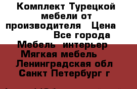 Комплект Турецкой мебели от производителя › Цена ­ 321 000 - Все города Мебель, интерьер » Мягкая мебель   . Ленинградская обл.,Санкт-Петербург г.